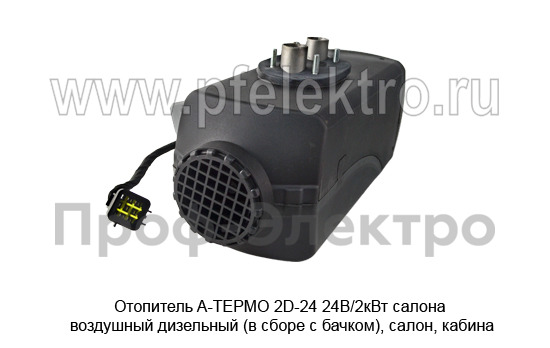 Отопитель A-ТЕРМО 2D-24 24В/2кВт foto-1