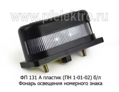 ФП 131 А пластик (ПН 1-01-02) б/л foto-prevyu