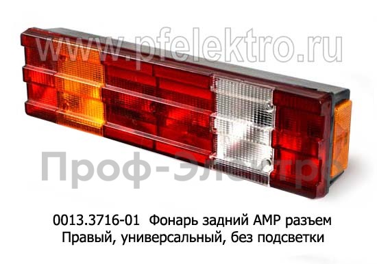 0013.3716-01R Фонарь задний АМР разъем foto-1
