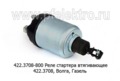  Реле стартера втягивающее 422.3708, для Волга, Газель, (2б/2отв.) ( БАТЭ )