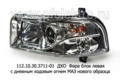  Фара блок с дневным ходовым огнем для маз нового образца (Руденск)