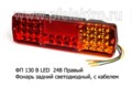  Фонарь задний светодиодный, с кабелем  для газ, зил, камаз (К)