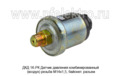  Датчик давления комбинированный (воздух) резьба М14*1,5, байонет. разъем для маз, мтз (РК)