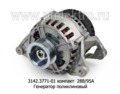  Генератор поликлиновый для камаз дв.740.30, 740.31, 740.50 (Евро-2,-3) (ЭЛТРА)