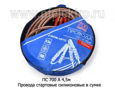 ПС 700 А 4,5м - Провода стартовые силиконовые, сумка, все т/с (МАЯКАВТО) купить по лучшей цене в интернет-магазине