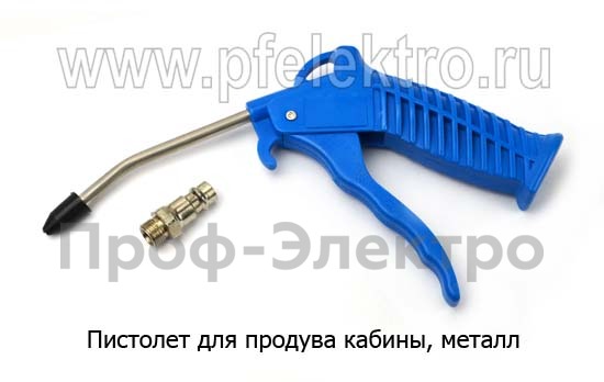 Пистолет для продува кабины, металл, грузовые т/с  Пистолет для продува кабины, металл, грузовые т/с