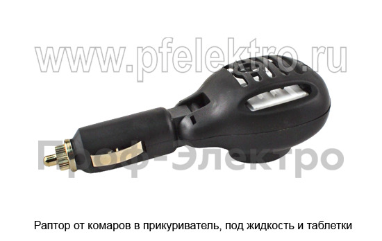 Раптор от комаров в прикуриватель, под жидкость и таблетки все т/с  Раптор от комаров в прикуриватель, под жидкость и таблетки все т/с
