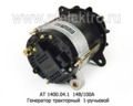  Генератор тракторный МТЗ с дв.Д- 243, 85Э, 91,93Т,562,654,Д-260.1-360,361,362, 1-руч. (Прамо)