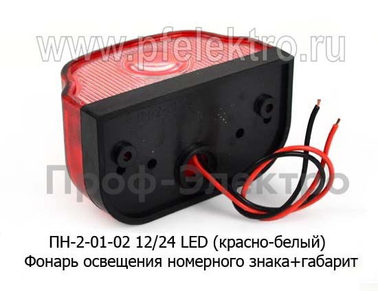 ПН -2-01-02 LED 12/24 (крас-бел) foto-3