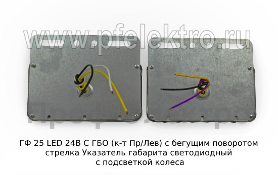 ГФ 25 LED 24В С ГБО (к-т Пр/Лев) с бегущим поворотом стрелка foto-2