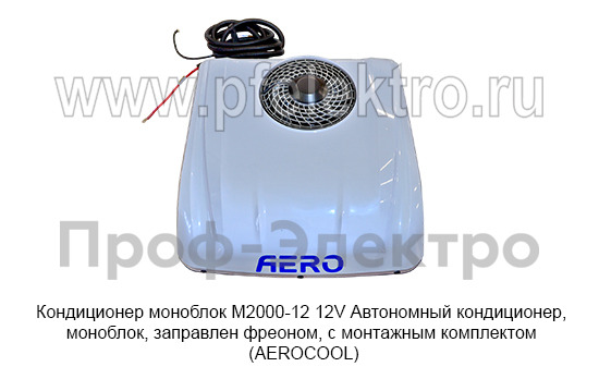 Кондиционер моноблок М2000-12  12V  foto-3