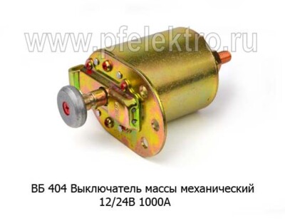 ВБ 404 Выключатель массы 12/24В 1000А foto-prevyu