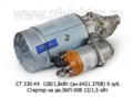  Стартер для зил-130, -431410, лаз, лиаз с дв.ЗИЛ-508 12/1,5 кВт (АЕ)