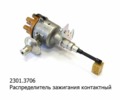 Распределитель зажигания контактный, для газ-51, -52 (СОАТЭ)  Распределитель зажигания контактный, для газ-51, -52 (СОАТЭ)