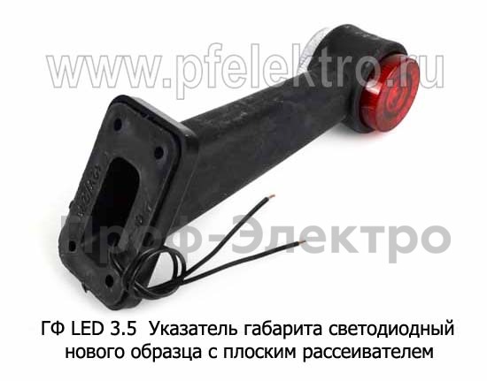 ГФ LED 3.5 (крас-бел) плоский рассеиватель foto-2