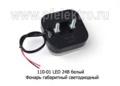  Фонарь габаритный светодиодный, все т/с (ТАС)