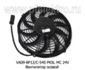  Вентилятор осевой (SPAL)