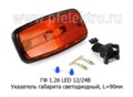  Указатель габарита светодиодный, L-90, все т/с (Евросвет)