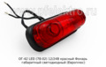  Фонарь габаритный светодиодный, все т/с (Европлюс)