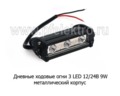 Дневные ходовые огни 3 LED (М-18)  12/24В 9W (направленного света) foto-1