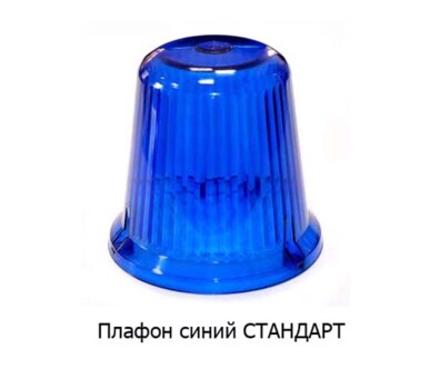 Плафон (синий) СТАНДАРТ foto-prevyu