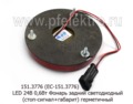 151.3776 (ЕС-151.3776) LED 24В foto-2