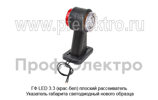 ГФ LED 3.3 (крас-бел) плоский рассеиватель foto-1