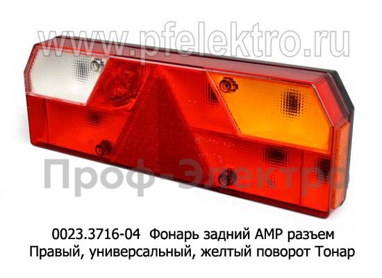 0023.3716-04R Фонарь задний АМР разъем foto-1
