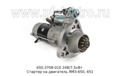  Стартер на двигатель ЯМЗ-650, 651 Маз, Урал 5010508380 (DP)
