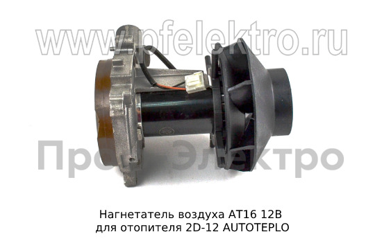 Нагнетатель воздуха для отопителя 2D-12 AUTOTEPLO (ТеплоАвто)  Нагнетатель воздуха для отопителя 2D-12 AUTOTEPLO (ТеплоАвто)