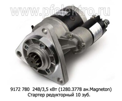 9172 780 24В/3,5 кВт (ан.1280.3778, Magneton) 10зуб. foto-prevyu