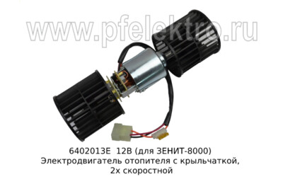 6402013Е 12В (для ЗЕНИТ-8000) foto-prevyu
