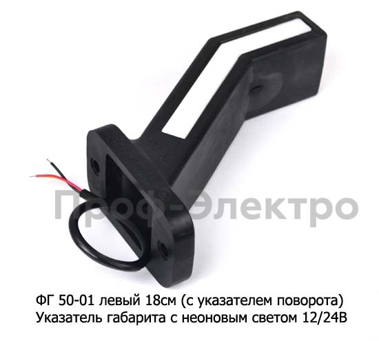 ФГ 50-01 левый 18см (с указателем поворота) 12/24В foto-2