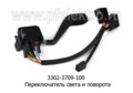  Переключатель света и поворота для Газель, газ-3302, -2705, -3221 (СОАТЭ)