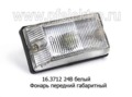  Фонарь передний габаритный паз-3205, кавз, маз (Освар)