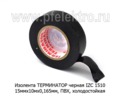  Изолента Терминатор, ПВХ, холодостойкая, все т/с (Terminator)