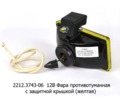2212.3743-06  12В (жел) foto-3