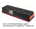  Фонарь задний шестисекционный с габаритами, с подсветкой для маз, урал, газ, зил, камаз (Сакура)