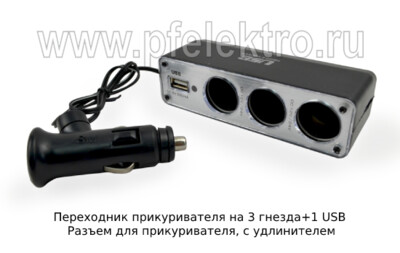 Переходник прикуривателя на 3 гнезда+1 USB foto-prevyu