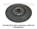 Диск сцепления для зил 130 стекловолокно (ТМ