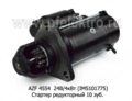  Стартер редукторный для камаз 740.50-360, 740.51-320, 740.30-260, лиаз, нефаз, Евро-2 (Iskramotor)