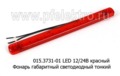  Фонарь габаритный светодиодный тонкий (12 диодов) 