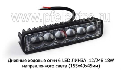 Дневные ходовые огни 6 LED ЛИНЗА (G0035) светодиодные 12/24В 18W (направленного света) foto-prevyu