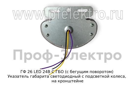 ГФ 26 LED 24В С ГБО (с бегущим поворотом) foto-3