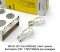 W21W 12V 21w (W3x16d) стекл. цоколь foto-2