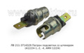  Патрон подсветки со штекером (А12/24-1,-2, -4, АМН 12/24) все т/с (Освар)