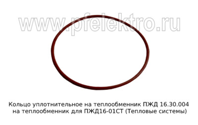 Кольцо уплотнительное на теплообменник ПЖД 16.30.004 foto-prevyu
