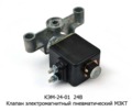  Клапан электромагнитный пневматический МЗКТ (Объединение Родина)