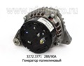  Генератор поликлиновый маз дв.ЯМЗ-530, 534, 536 (БАТЭ)