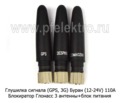  Блокиратор Глонасс 3 антенны+блок питания (110А)  все т/с